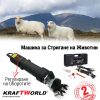 Машина за Стригане на Овце KRAFT WORLD