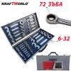 Звездогаечни Тресчотни Ключове KRAFT WORLD 22 Части