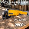 Електрически Ъглошлайф 230 мм