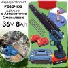 Акумулаторна Резачка за Клони 36V 8Аh с Омасляване