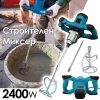 Строителен Миксер - Бъркалка 2400W с Контрол на Оборотите