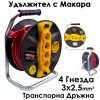 Удължител с Макара
