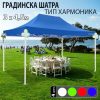 Шатра е идеалното решение за събития на открито, пазарни щандове, семейни събирания, къмпинг и други дейности на открито.