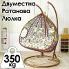 Двуместна Ратанова Люлка