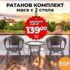 2 Стола с Маса