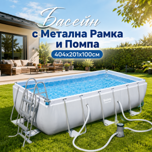 Басейн с Метална Рамка