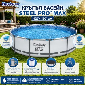 Сглобяем Басейн Bestway 56950 Steel Pro Max с филтърна помпа 427×107см