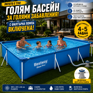 Сглобяем Басейн BESTWAY Steel Pro 56411 300x201x66 см с Филтърна Помпа