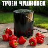 Чушкопек