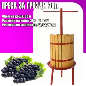 Преса за Грозде