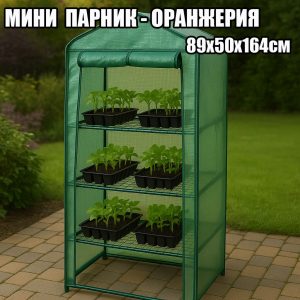 Мини Парник-Оранжерия с 3 Рафта 89х50х164см ДВОР И ГРАДИНА Мини Парник