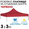 Водоустойчиво и UV Защитено Платнище за Шатра 3×3 – Червено