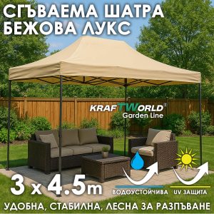 Усилена Сгъваема Градинска ШАТРА Тип ХАРМОНИКА 3х4.5м Бежова ДВОР И ГРАДИНА Градинска ШАТРА