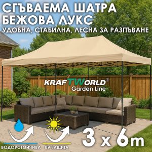 Усилена Сгъваема Градинска ШАТРА тип ХАРМОНИКА 3х6м БЕЖОВА ДВОР И ГРАДИНА ШАТРА тип ХАРМОНИКА