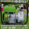 Бензинова Водна Помпа 4-тактова 180cc - 3 цол