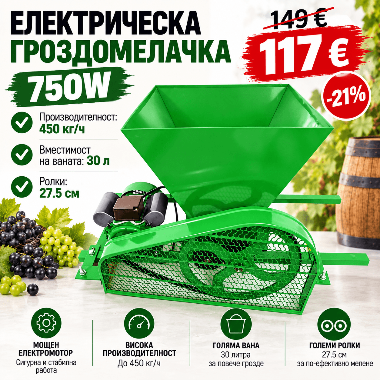 Електрическа Гроздомелачка 750W със Стоманена Вана, 450кг/час ГРОЗДОМЕЛАЧКИ И РОНАЧКИ Електрическа Гроздомелачка