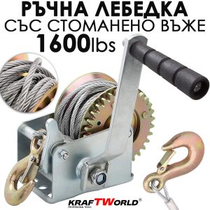 Ръчна Лебедка 1600 lbs (700 кг) или 2500 lbs (1100 кг), 10м Въже