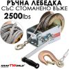 Ръчна Лебедка