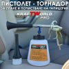 Професионален Пневматичен Пистолет за Авто Детайлинг, Кожа и текстил, 6-9 bar KRAFT WORLD