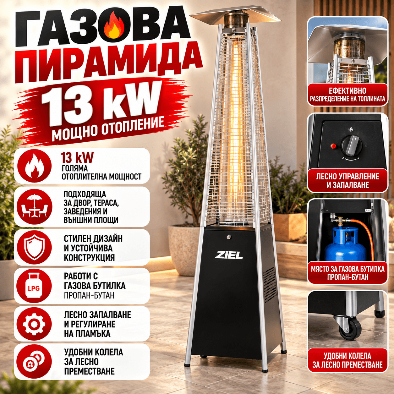Газова Пирамида Ziel BFH-A(PC) Черна 13 kW ЗА ДОМА Газова Пирамида