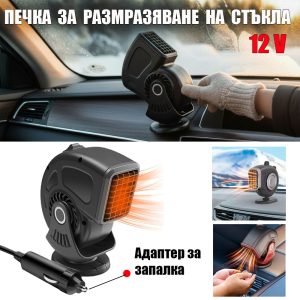 Печка за Размразяване на Стъкла на МПС 12V АВТО Печка