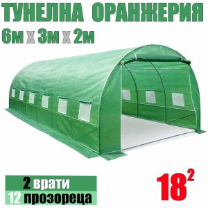 Тунелна Оранжерия с 2 Врати и 12 Прозореца и Мрежа Против Насекоми 600х300х200см ДВОР И ГРАДИНА Тунелна Оранжерия