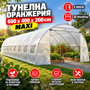 Тунелна Оранжерия 600x400x200cm 2 Врати 12 Прозореца MAXI ДВОР И ГРАДИНА Оранжерия