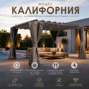 Луксозна Пергола