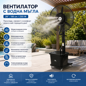 Вентилатор с Водна Мъгла