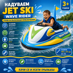 Надуваем Джет 117Х77см Wave Rider