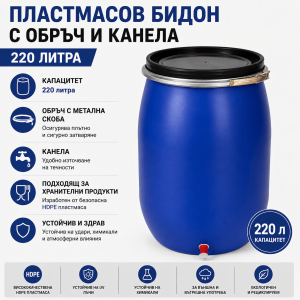 Бидон 220л