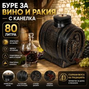Буре за Вино и Ракия