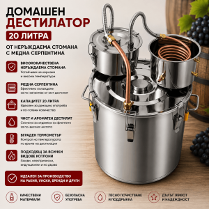 Домашен Дестилатор