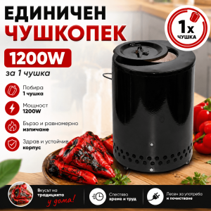 Единичен Чушкопек