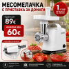 Месомелачка с Приставка за Домати
