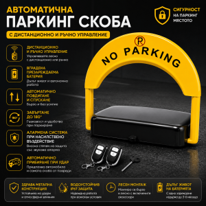 Автоматична Антипаркинг Скоба с Дистанционно, Вградена Батерия и Аларма АВТО Скоба