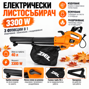 Електрически Листосъбирач