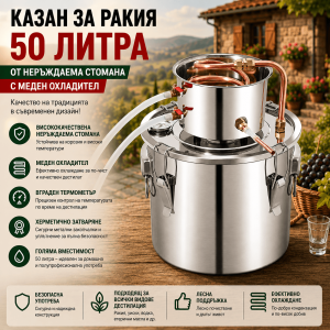 Казан за Ракия 50л