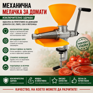 Мелачка за Домати