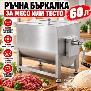 Ръчна Бъркалка
