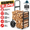 Количка за Дърва